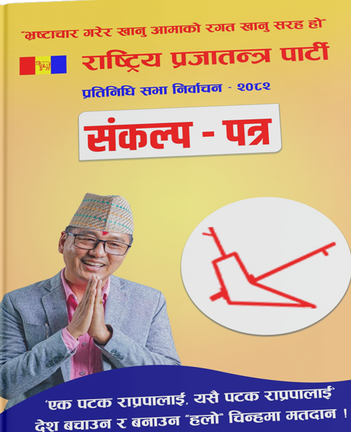 राष्ट्रिय प्रजातन्त्र पार्टी