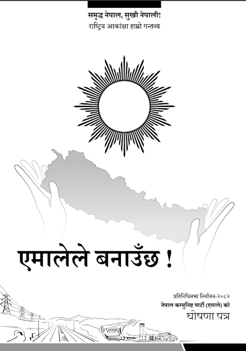 नेपाल कम्युनिष्ट पार्टी (एमाले)