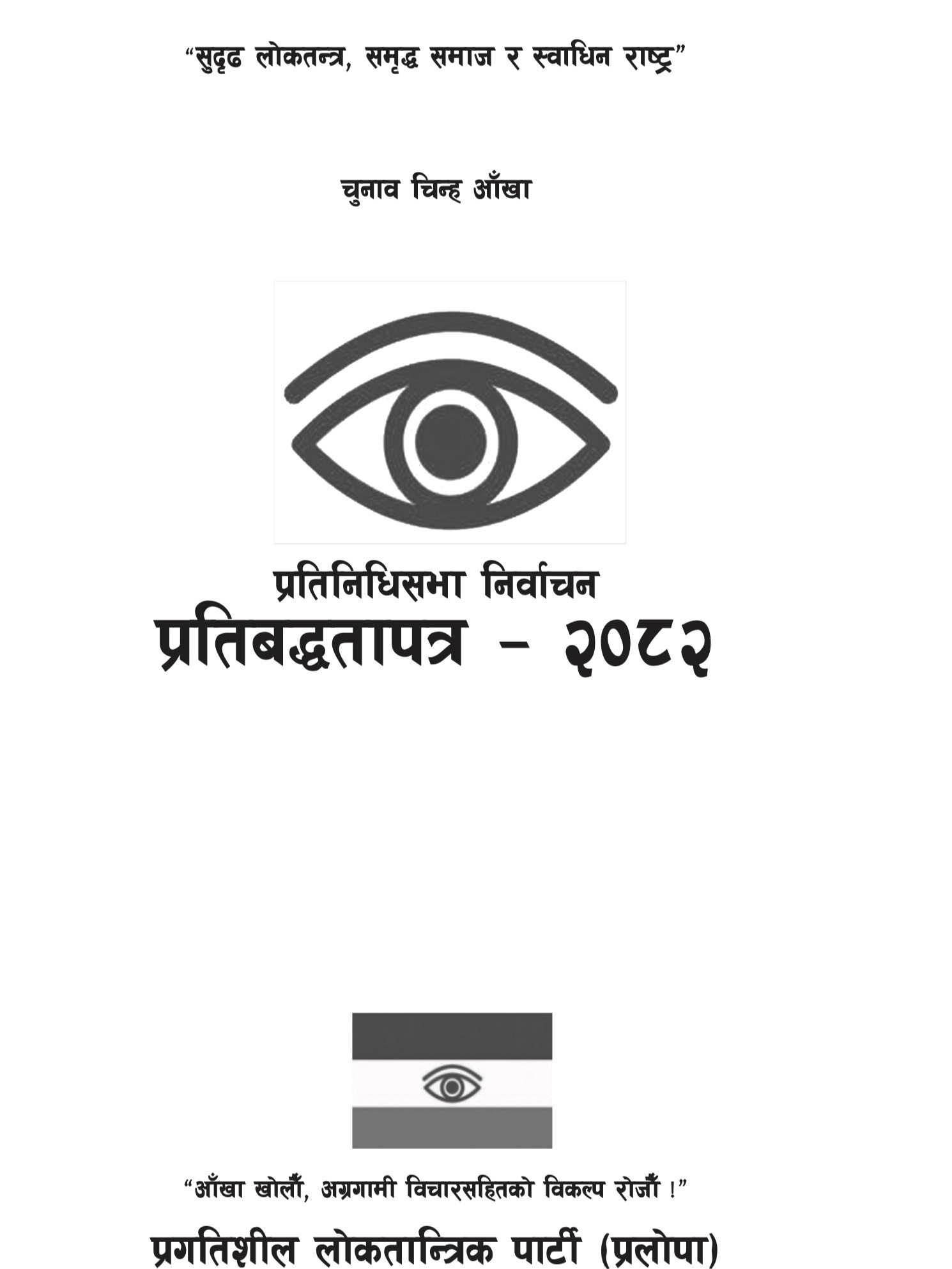 प्रगतिशील लोकतान्त्रिक पार्टी