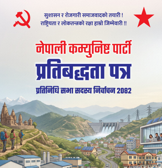 नेपाली कम्युनिष्ट पार्टी