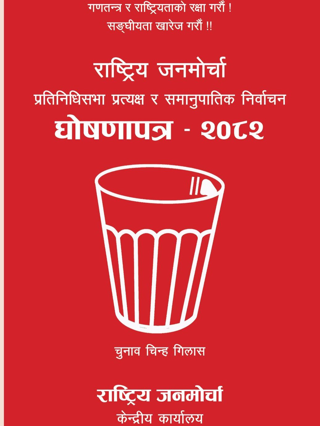 राष्ट्रिय जनमोर्चा